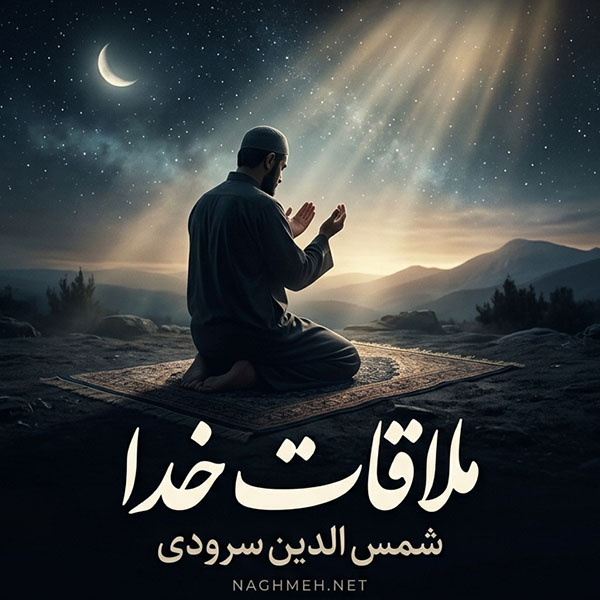 نغمه ملاقات خدا با صدای شمس الدین سرودی